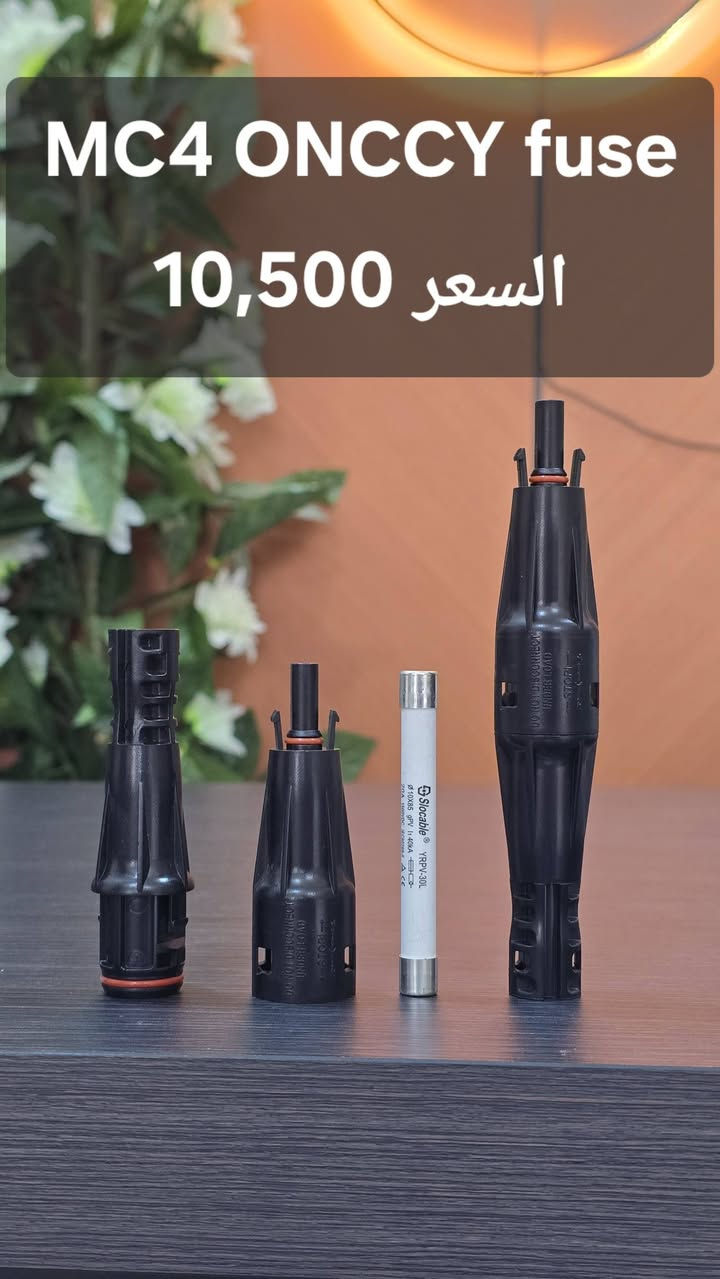 السلام عليكم 
تتوفر كل ملحقات ONCCY الخاصة بمنظومات الطاقة الشمسية 
يوجد توصيل لكل محافظات العراق 
#مكتب_البعاج 
***********
***********
***********
