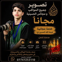 تصوير مواكب ومجالس • مجانا • الامين الثانيه
