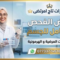 الفحص الشامل للجسم ب 95 الف دينار …  🤔 سويت الفحص الشامل يم مختبر تاج ...