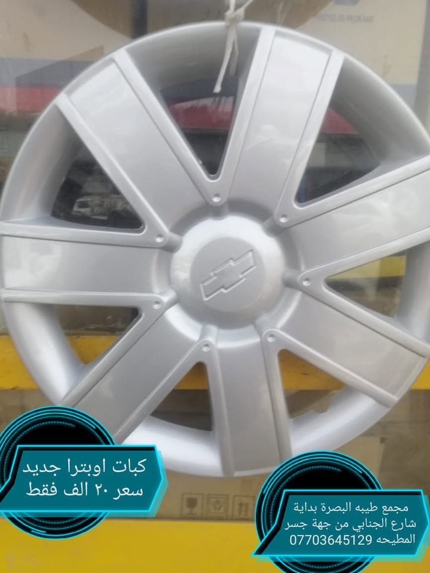 يعلن مجمع طيبه  التجاري توفر كافه قطع غيار سيارات اوبترا (جمله _مفرد) بأسعار تنافسيه العنوان البصرة بدايه شارع الجنابي من جهة جسر المطيحه للاتصال او المراسله ***********يوجد توصيل لكل المحافظات
