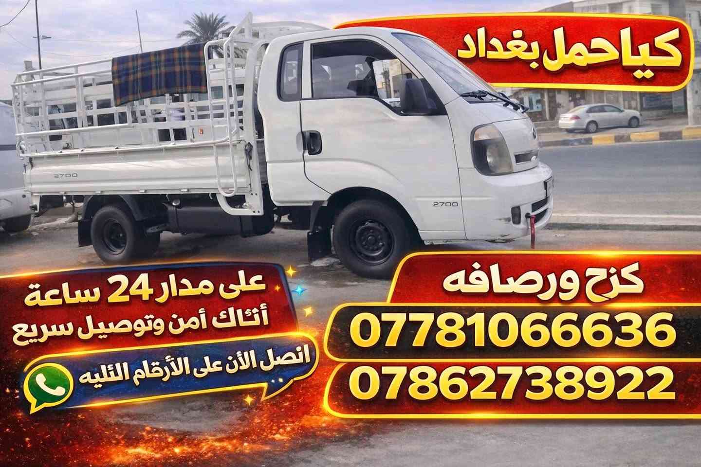 � بعدك محتار بشلون تنقل أثاثك؟
خلّي الشغل علينا وارتاح 😎

🏠 نقل أثاث داخل بغداد بسرعة وأمان
👷 عمال محترفين + كادر متخصص
🪚 نجار فتح وشد جميع أنواع الغرف
❄️ تنصيب وتنظيف وشحن سبالت

🔒 ضمان كامل على الأثاث
⏱️ خدمة 24 ساعة بدون تأخير

📞 ***********
***********📲

🔥 اتصل هسه واحجز دورك قبل الزخم! 🔥
