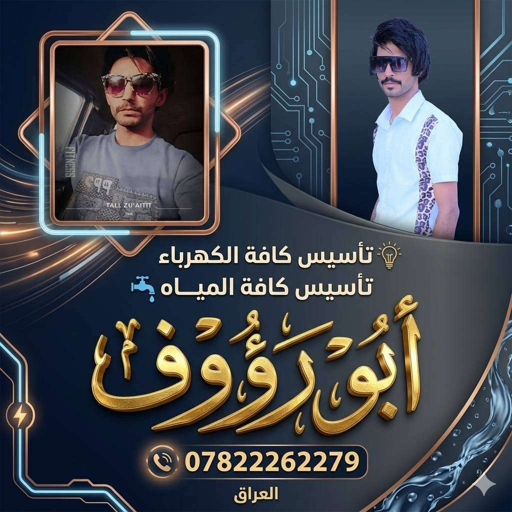 على بركة الله بعض القطات من اعمالي
تواصل ***********
🚨 لا تنتظر… اخذ الأفضل الآن 🚨  
تأسيس #كهرباء 🪛 درجة 1-1✅
تصليح #الاجهزه الكهربائيه📺💻
انشاء #بوردات 🔳💠
تأسيس #مجاري ⛈حديث
تأسيس #ماء 🚿🚰حديث
نصب #الصحن📡
#يوجود كادر خاص #للصبغ+وطبيگ سراميگ

كادر متميز والعمل درجة أوله سيمنز + بوري للجملونات والسندويج
 للاستفسار 
واتساب او اتصال 
*********** 
***********
