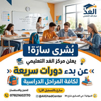 مركز الغد • دورات مكثفة • الديوانية