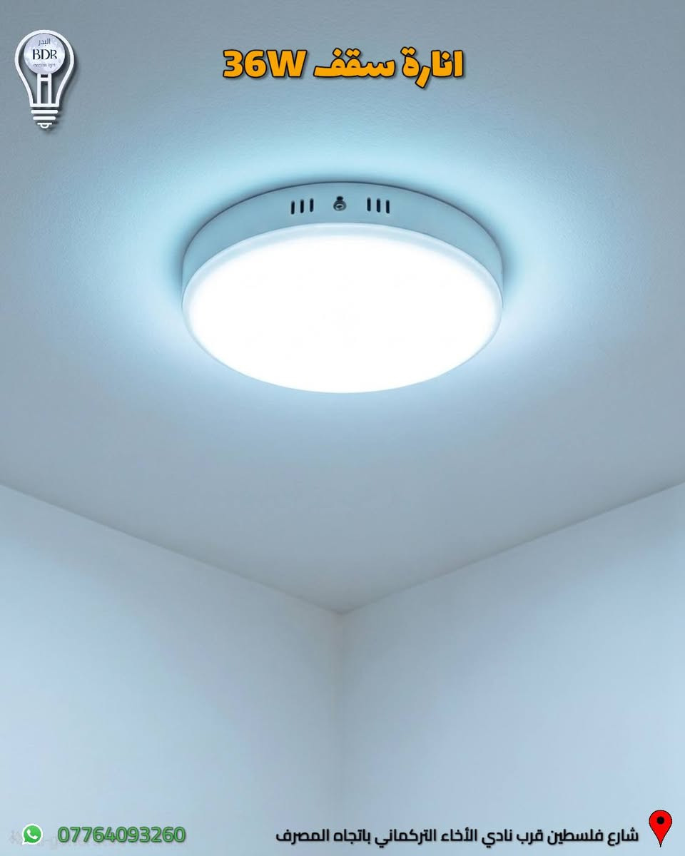 انارة سقف لطش (بنل لايت)  من rixir متوفر لدى البدر للانارة 

نظام الانارة LED لون ابيض وبقدرة 36 واط 

العنوان: شارع فلسطين قرب نادي الأخاء التركماني باتجاه المصرف، قرب مكتب الامين لبرمجة وصيانة السيارات 

متوفر توصيل لجميع المحافظات العراقية 

للطلب والاستفسار، يمكنكم التواصل عبر الواتساب :*********** 

#البدر_للانارة #شارع_فلسطين #بغداد #العراق #انارة #كهربائيات #انارة_داخلية #انارة_منزلية #اناره_سقف
