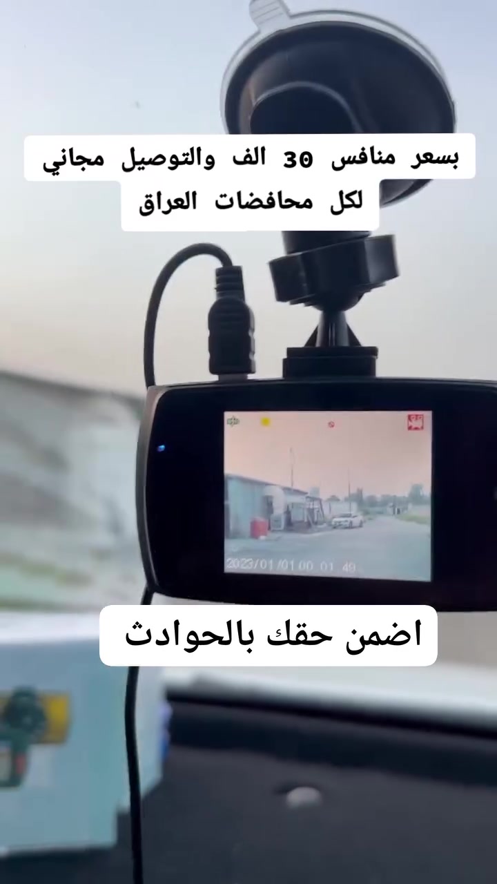 كاميرا سيارة(داش كام)

استخدامات المنتج:

تسجيل فيديو عالي الجودة أثناء القيادة.

توثيق الحوادث وحفظ التسجيلات تلقائيًا عند التصادم.

الرؤية الليلية بوضوح بفضل مصابيح الأشعة تحت الحمراء.

مراقبة السيارة أثناء الوقوف بفضل مستشعر الحركة.

إمكانية التقاط صور عالية الدقة أثناء القيادة.

مميزات المنتج:

شاشة عرض 2.7 إنش TFT LCD لعرض التسجيلات فورًا.

تسجيل بدقة 1080P HD لتفاصيل واضحة.

عدسة بزاوية واسعة تشمل 6 مستويات تركيز ثابت.

مستشعر G لحفظ التسجيلات تلقائيًا عند وقوع حادث.

رؤية ليلية محسنة بفضل 4 مصابيح تعمل بالأشعة تحت الحمراء.

تكبير رقمي حتى 4X لالتقاط تفاصيل إضافية.

يدعم التسجيل المستمر (الحلقي) لتوفير مساحة على الذاكرة.

يدعم Micro SD حتى 32GB لحفظ التسجيلات لفترات طويلة.

يدعم منافذ AV لسهولة نقل الملفات وعرضها.

يدعم مستشعر الحركة لبدء التسجيل عند استشعار حركة أمام السيارة.

زر SOS للطوارئ لحفظ تسجيلات معينة عند الحاجة.

ملاحظات:

يُمنع دخول هذا المنتج إلى الحدود الإدارية لإقليم كردستان، ونُعلن عدم مسؤوليتنا في حال تمت مصادرة الطلب أو إيقافه.

البطارية مدمجة بسعة 300mAh Li-ion لكنها تعمل بشكل أفضل عند توصيلها بكهرباء السيارة.

يدعم التردد الكهربائي 50Hz  60Hz مما يجعله مناسبًا للاستخدام في مختلف الدول.

يمكن أن يغلق الجهاز تلقائيًا عند عدم الاستخدام للحفاظ على الطاقة.

يحتاج إلى كرت ذاكرة Micro SD (غير مشمول في العبوة).

من الأفضل ضبط توازن اللون الأبيض في الكاميرا للحصول على جودة صورة أفضل في الإضاءة المنخفضة.


**إذا كنت صاحب هذا الإعلان وتريد حذفه لأي سبب، رجاءا أرسل رسالة إلى الدعم الفني**