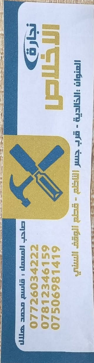 معمل نجاره الاخلاص لصاحبها قاسم محمد للتواصل /***********
***********
