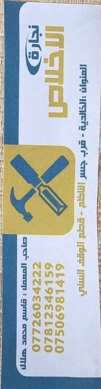 معمل نجاره الاخلاص لصاحبها قاسم محمد للتواصل /07726034222 07812346159