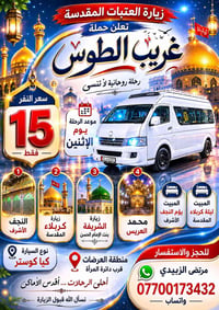 زيارة العتبات • النجف وكربلاء • كوستر وكيا
