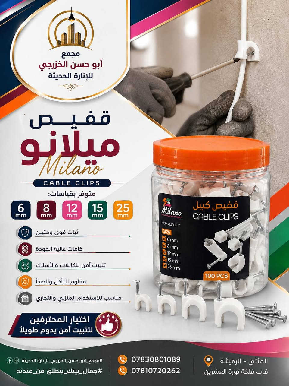 ✨ نوفّر لكم نخبة من المنتجات والإكسسوارات الكهربائية التي تساعد على التثبيت  المختارة بعناية لتلبية مختلف احتياجات التمديدات والتثبيت، بجودة موثوقة وأسعار مناسبة.
✅ جودة عالية
✅ مواصفات معتمدة
✅ أداء موثوق
✅ تشكيلة متنوعة
✅ أسعار منافسة
📍 مجمع أبو حسن الخزرجي للإنارة الحديثة
📍 المثنى - الرميثة - قرب فلكة ثورة العشرين
📞 ***********
📞 ***********
#جمال_بيتك_ينطلق_من_عندنه
#مجمع_ابو_حسن_الخزرجي_للإنارة_الحديثة ✨
