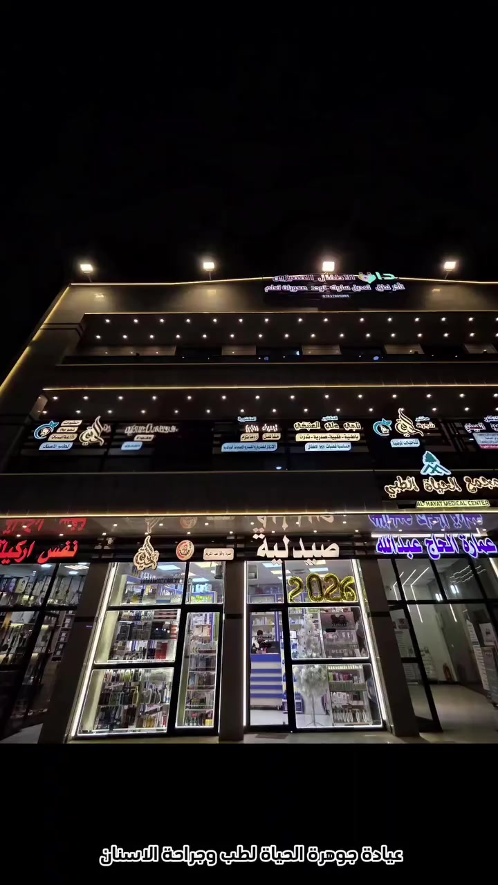 ✨ ابتسامة أجمل تبدأ هنا! ✨

في مركز جوهرة الحياة التخصصي لطب وجراحة الفم والأسنان .

نمنحك ابتسامة متناسقة وجذابة مع الحشوات التجميلية بنتائج طبيعية وآمنة 💉🦷

✔️ تحديد أجمل للشفاه
✔️ تناسق مثالي للابتسامة
✔️ إجراء سريع ونتائج فورية

📲 احجز موعدك الآن… وابتسم بثقة 🤍
📍العنوان :- بغداد الدورة المهدية الثانية مقابل جامع شاهين الكبيسي مجمع الحياة الطبي 
📞 ***********
