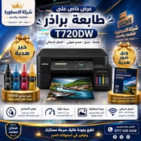 ( عرض خاص لفترة محدودة ) طابعة برذر T 720 + حبر اضافي مجاني + ورق صور ...