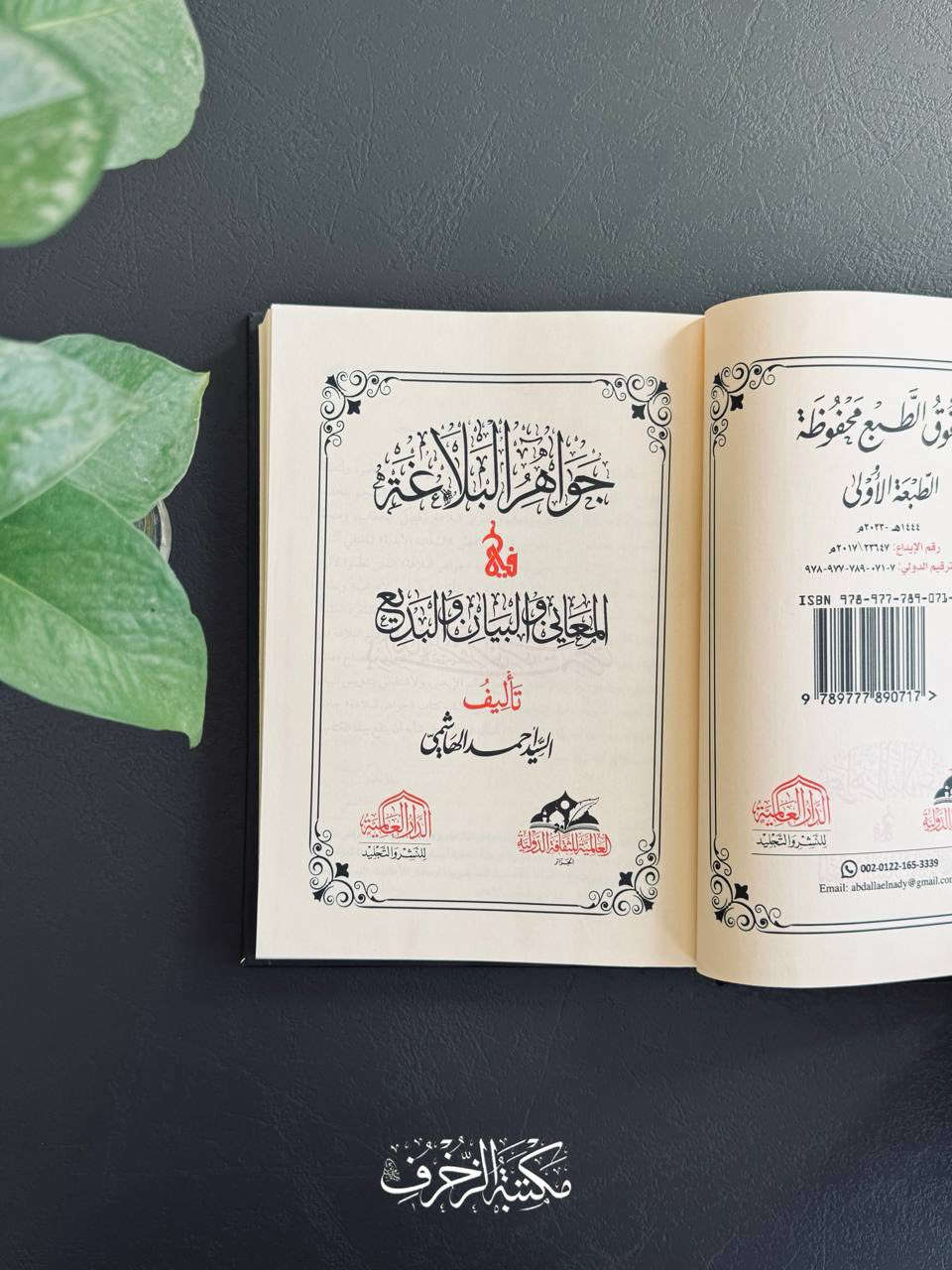 جَواهِرُ البَلاغة فِي المَعَاني وَالبَيان وَالبَديع 📚

تَأليف: السّيد أحمَد الهاشِمي

نوع الورق: شاموا

♦️ ثَمَن الكِتاب: ١٢ ألفًا

يُوجَدُ تَوصيل لِجَميع المُحافَظات العِراقيّة 📬


**إذا كنت صاحب هذا الإعلان وتريد حذفه لأي سبب، رجاءا أرسل رسالة إلى الدعم الفني**