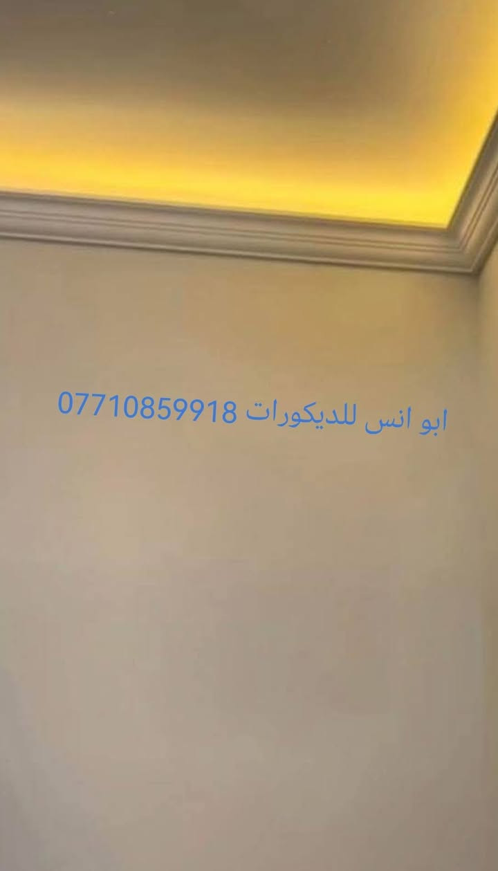 كافه انواع ديكورات وسقوف
وكافه انواع اصبع وطلس 

*********** وتساب او تصال 

اسعار مناسبه 

جدا مع شد الكهربائات 🥰💞 بغداد
