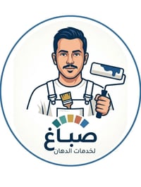 صباغ متفرغ • صبغ جدران • معالجة رطوبة