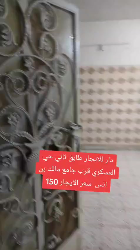 دار للايجار طابق ثاني حي العسكري قرب جامع مالك بن انس سعر الايجار 150💵💵
مكتب ليث للعقار سايدين حي العسكري قرب سنترا الزوراء اتصلو وتدللون 🌐🌏
☎️*********** مصطفى 

1️⃣ يوجد بيوت  للبيع  سكني تجاري🏭
2️⃣ يوجد اراضي للبيع سكني زراعي🏡

🔹 نستقبل كافه العروض التجاريه والسكنيه 
🔹وعروض الايجارات على مدار 24 ساعه
