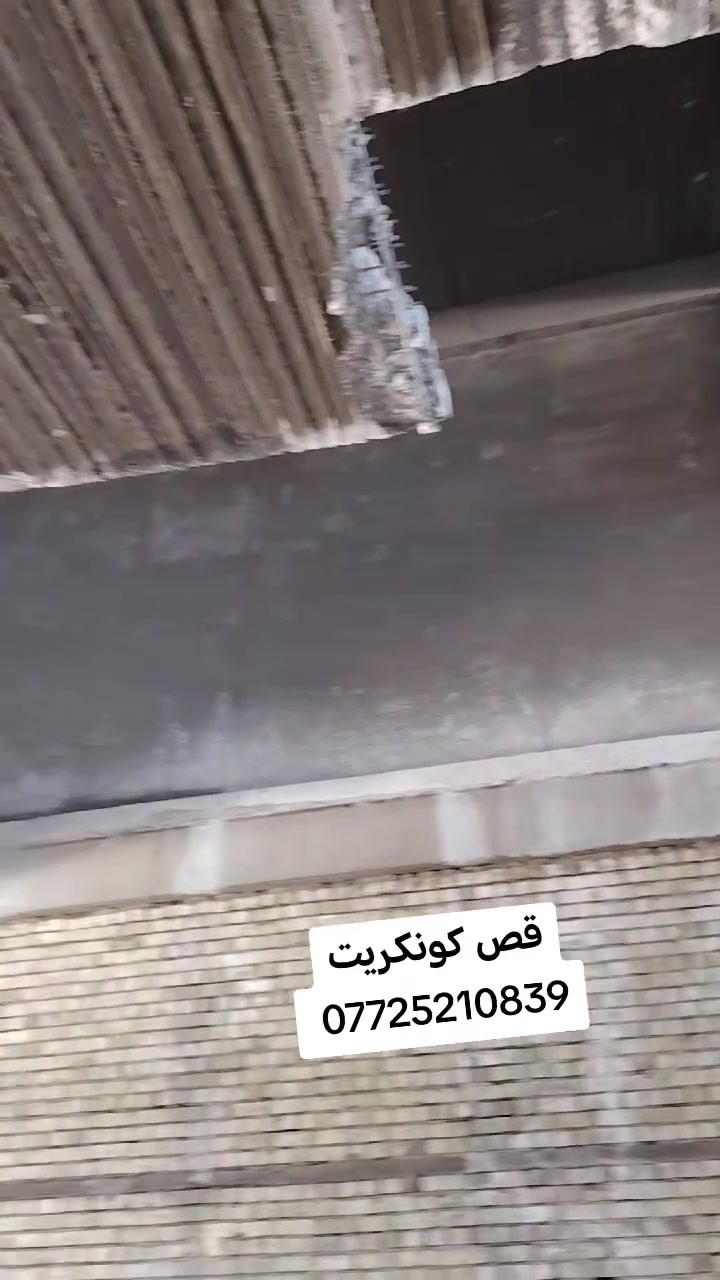 قص كونكريت *********** من دون أي
