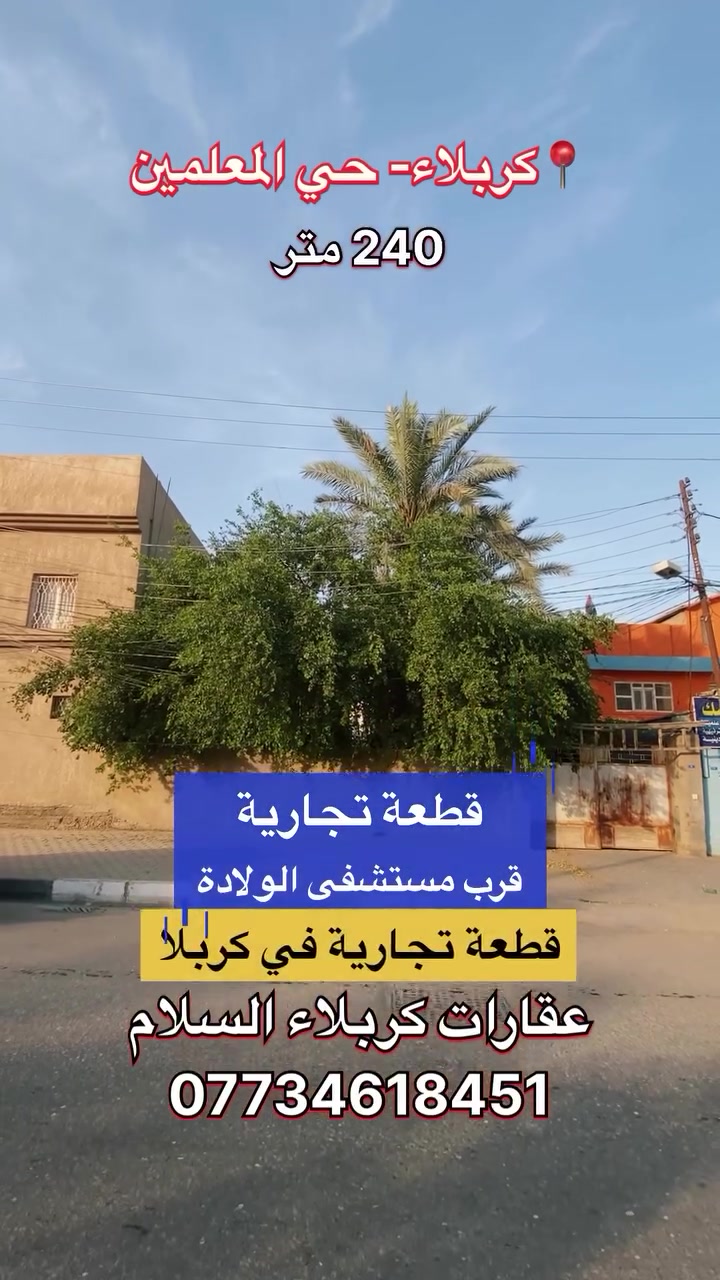 قطعة ٢٤٠ متر 
في كربلاء حي المعلمين 
طابو صرف 
قريبة جدا من مستشفى الولادة 
ومجاور روضة عطر المسك
الواجهة ٨ متر 
موقع مميز 
على شارع ٣٠ 
للاستفسار اتصل ***********
.
.
.
.
.
.
.
.
سعر المتر ٣ مليون ونص
