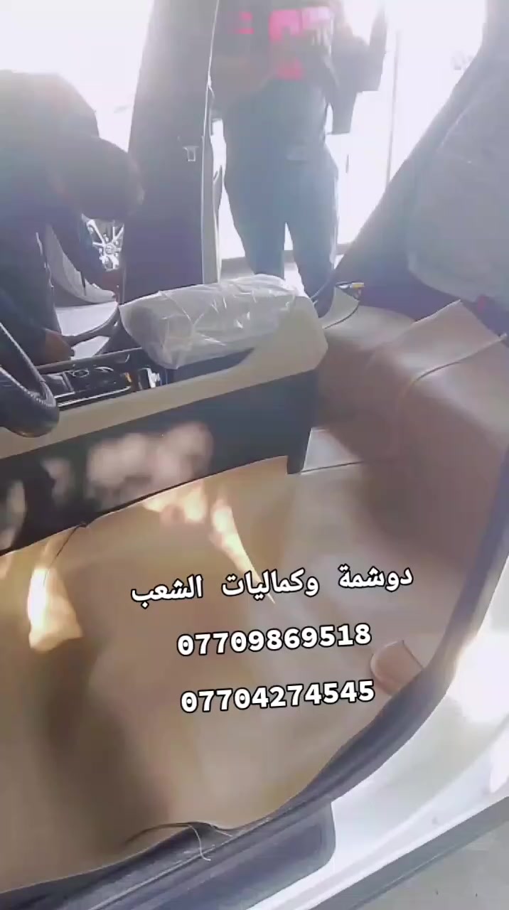 🛑عرض خاص تغليف ارضية مع صندوك 50 الف للسيارت الصالون
 بغداد منطقه الشعب حي التجار نهايه شارع الاسواق المركزيه مقابل نادي العربي 
*********** سيد عماد
*********** سيد هيثم
*********** سيد احمد
‏‏
