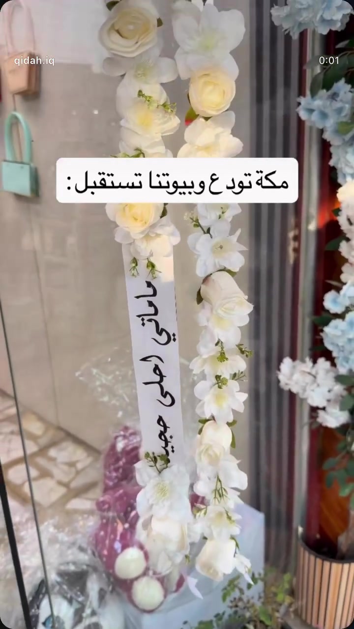 ⁨ البنوك شارع الميثاق جهة أفران سفيح 

يوجد لدينا توصيل 🏎️

يوجد لدينا دفع إلكتروني .

#ورد #هدايا #بغداد #حج #شريط_ورد_فلوس⁩


**إذا كنت صاحب هذا الإعلان وتريد حذفه لأي سبب، رجاءا أرسل رسالة إلى الدعم الفني**