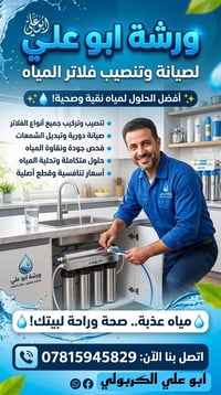 #اعلان_مدفوع_الثمن  ورشة ابو علي لتنصيب وتصليح فلاتر المياه عليك فقط ت...