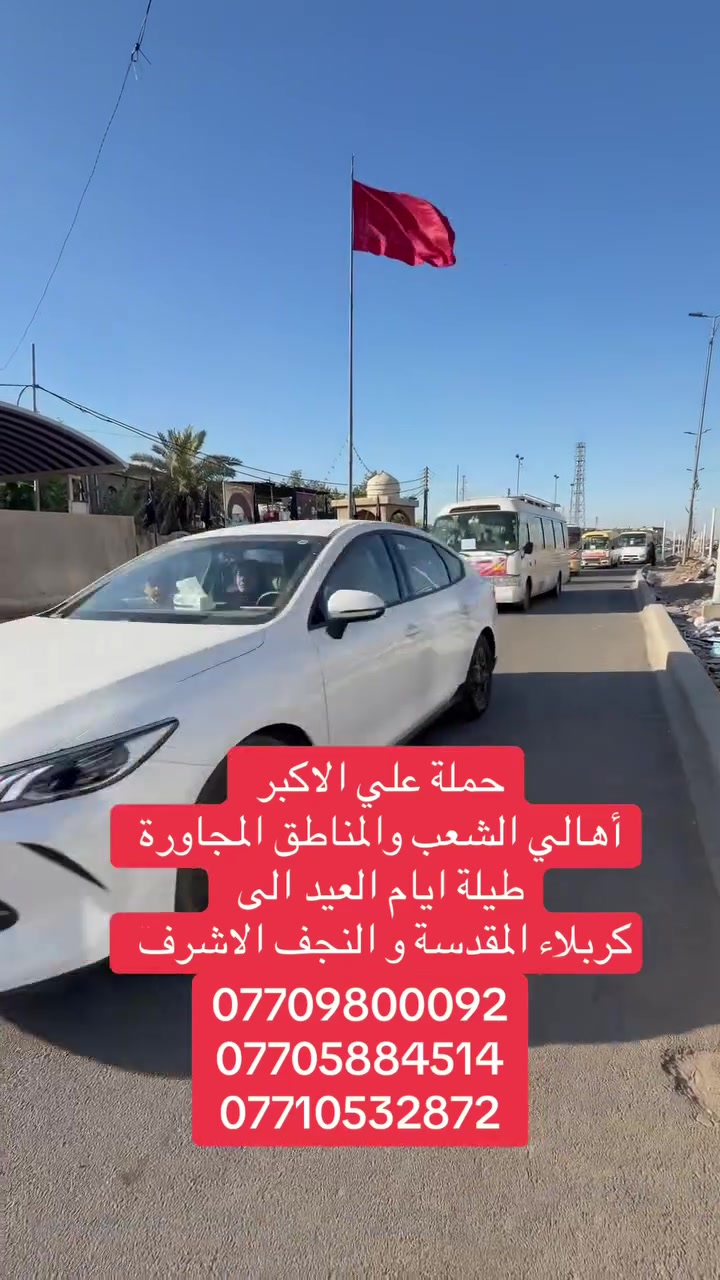 (عروض خاصة طيله ايام العيد )
(#جدول_زيارات_حمله_علي_الاكبر_)

        (حملتكم ويانه غير لسنا الوحيدون لكننا الافضل)

                         (#طيله_ايام_الاسبوع)

أهالي منطقه الشعب والمناطق المجاورة 

مكان الحمله والانطلاق 

الفرع الاول: الشعب شارع عدن جامع الشروفي 

الفرع الثاني: حي اور حسينيه المصطفى 

للحجز وللاستفسار يوجد وتساب 24

- *********** - *********** - *********** -

________________________________________

جدول أيام عيد الأضحى المبارك 

————————————————————————-

سياره رقم (7)🚌👇👈(سعر النفر 6 الاف مرجع)

 إحياء زيارة عرفة 

يوم الثلاثاء المصادف 5/26 الى كربلاء المقدسة 

وقت الانطلاق الساعه ال5 صباحاً والرجوع ال2 ظهراً 

_______________________________________

سياره رقم (8)🚌👇👈(سعر النفر 7 الاف مرجع)

ليلة العيد 

يوم الثلاثاء المصادف 5/26 الى كربلاء المقدسة 

وقت الانطلاق الساعه ال8 ليلاً والرجوع ال 5 صباحاً 

_______________________________________

سياره رقم (9) 🚌👇👈(سعر النفر 10 الاف مرجع )

ليلة العيد 

يوم الثلاثاء المصادف 5/26 إلى النجف الاشرف 

وقت الانطلاق الساعه ال10 ليلاً والرجوع من 9 الى 11 صباحاً 

_______________________________________

سياره رقم (10)🚌👇👈(سعر النفر 5 الاف مرجع)

يوم الاربعاء المصادف 5/27 الى كربلاء المقدسة 

وقت الانطلاق الساعه ال3 ظهراً والرجوع ال11 ليلاً 

_______________________________________

سيار رقم (11)🚌👇👈 ( سعر النفر 2000 دينار مرجع ) 

يوم الاربعاء المصادف 5/27 إلى الامام الكاظم (ع)

وقت الانطلاق الساعه ال5 عصراً والرجوع ال10 ليلاً 

_______________________________________

سياره رقم (12)🚌👇👈(سعر النفر 5 الاف مرجع)

يوم الاربعاء المصادف 5/27 الى كربلاء المقدسة 

وقت الانطلاق الساعه ال10 ليلاً والرجوع ال 5 صباحاً 

_______________________________________

سياره رقم (13) 🚌👇👈(سعر النفر 8 الاف مرجع )

يوم الاربعاء المصادف 5/27 إلى النجف الاشرف 

وقت الانطلاق الساعه ال11 ليلاً والرجوع ال 9 صباحاً 

_______________________________________

حمله عليحمله علي الأكبر لزياره العتبات المقدسه المكان بغداد الشعبعب

*********** -*********** - *********** -

ومن الله التوفيق . (ملاحظة توجد لدينه سياره تكسي )

خدمه الزوار شرف لنا👇👇زورونا

https://www.facebook.com/groups/1304752093235453/

