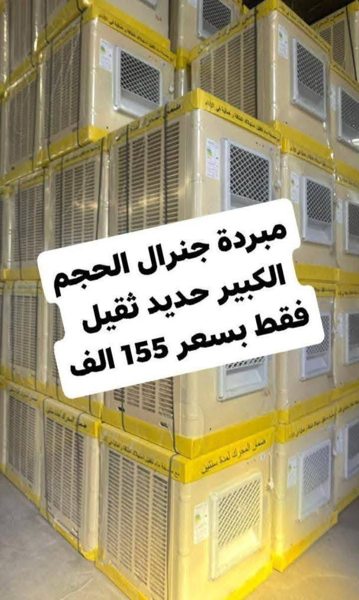 وصول كافة المبردات وباسعار تنافسيه وعروض تخفيض
عرض خاص 🎁 مبردة جنرال حجم 2000 الكبير
بسعر 140 الف 👊 ضمان سنه استبدال🎉🎉 حديد ثقيل
تفليش اسعار جوه السوك 👍 كميه محدوده سارع بالحجز والتوصيل مجاني داخل بغداد
ويوجد توصيل لكافة المحافظات 
للاستفسار 📨
*********** 
العنوان بغداد الكرادة تقاطع المسبح
