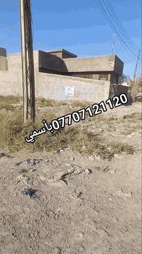 @الجميع بغداد سبع البور طابو صرف على طابو الكاظميه 
١٠٠متر10x10مقابيلها ساحه و٣ قطعه عن التجاري السوداني موقع مميز جدأ جدأ بأسمي بدون دلاليه 
***********
*********** تكدر تسويهن مشتكلات ٢ وتأجرهم
