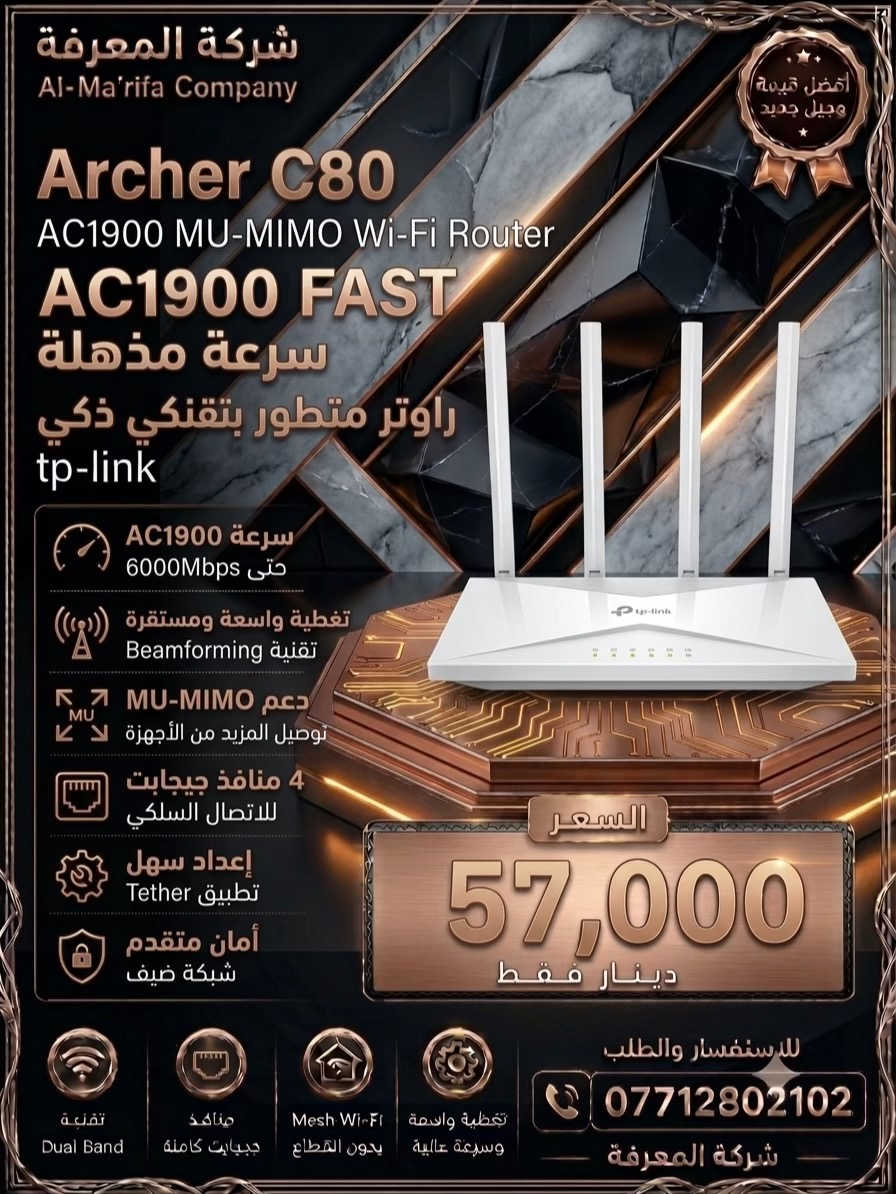 🌐 سرعة… استقرار… تغطية أقوى! 🚀 إذا تبحث عن إنترنت سريع وإشارة قوية لكل أرجاء البيت أو المكتب، فالحل عند شركة المعرفة للحاسبات. 🔹 نوفر جميع أنواع الراوترات الأصلية: ✅ TP-Link ✅ Mercusys ✅ Deco Mesh ✅ راوترات Wi-Fi 6 ✅ راوترات 4G و5G ✅ مقويات شبكة وإكسسوارات 💯 منتجات أصلية 💰 أسعار منافسة 🛠️ كفالة ودعم فني 🏠 مناسب للمنازل، الشركات، والمكاتب 📞 للطلب والاستفسار: *********** شركة المعرفة للحاسبات كل ما تحتاجه لشبكتك في مكان واحد. #راوتر #TPLink #Mercusys #Deco #WiFi6     
