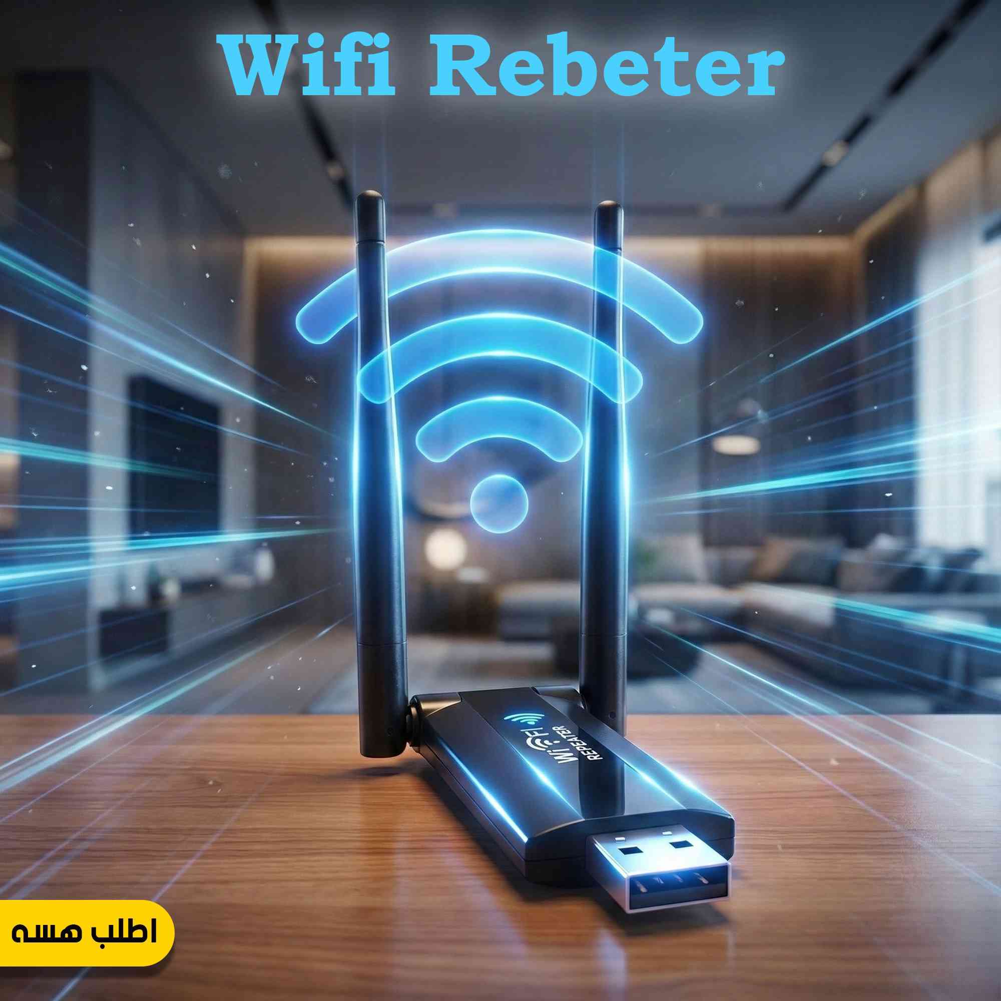 📡✨ مقوي إشارة الواي فاي (Wifi Repeater) ✨📡
خلي النت يوصل لكل زاوية بالبيت 🚀🔥 ماكو بعد ضعف إشارة ولا لاگ بالمشاهدة أو التحميل!
🔹 مميزات المنتج:
✅ يقوّي إشارة الواي فاي ويغطي لحد 100 متر 🏠
✅ سرعة تصل إلى 300 ميجابت – إنترنت سريع وثابت ⚡
✅ يشحن عن طريق USB – تقدر تشغله حتى مع الباوربانك 🔌
✅ يشتغل على كهرباء 110-220V – يناسب كل البيوت 🌍
✅ مثالي للبيت أو المكتب الصغير – يغطي كل الغرف 📶
🔹 تفاصيل سريعة:
📌 نوع الاتصال: 2.4G Wi-Fi
📌 السرعة: 300 Mbps
📌 الطاقة: DC 5V
📌 الحجم: ‎80×53×64 ملم
📌 محتويات العبوة: 1 × واي فاي ربيتر
💰 السعر: 22 ألف فقط
🚗 التوصيل مجاني ?? 
#مقوي #واي_فاي #انترنت


**إذا كنت صاحب هذا الإعلان وتريد حذفه لأي سبب، رجاءا أرسل رسالة إلى الدعم الفني**
