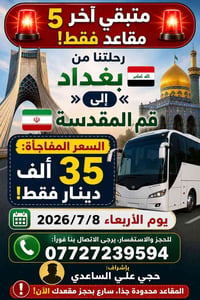 🚨 متبقي آخر 5 مقاعد فقط! 🚨 ​رحلتنا من بغداد 🇮🇶 إلى قم المقدسة 🇮🇷 ​💵 ال...