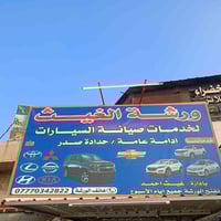 ورشة غيث • إدامة سيارات • حي الخضراء