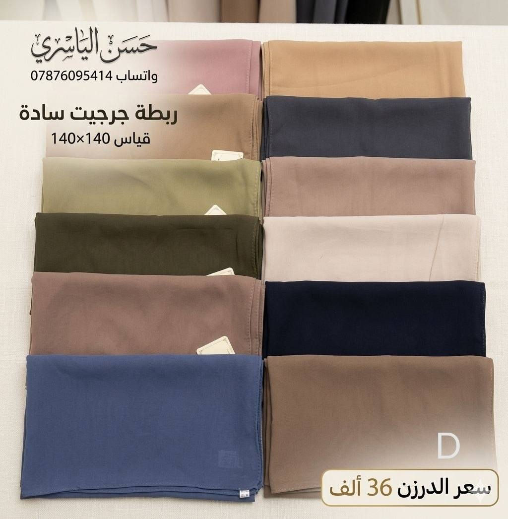 أقوى تشكيلة حجابات وشالات جملة لـ موسم 2026 صارت جاهزة بين إيديكم! 😍
​كل الألوان والتريندات والموديلات وفرناها ✨
✅جرجيت ✅ستن✅كرنكل✅قطن 
مجموعة حسن الياسري" توفر لكم أحدث صيحات✨ الحجابات والربطات بجودة عالية وأسعار تنافسية💫

للحجز مراسلة الواتساب ***********📲
متوفر توصيل لجميع المحافظات 🇮🇶
للمزيد من الموديلات والاسعار تابعنا على التلكرام 👇
https://t.me/httS4ogCBF9CwZhMTYy
