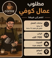 مطلوب عمال • وظائف مطعم • بغداد
