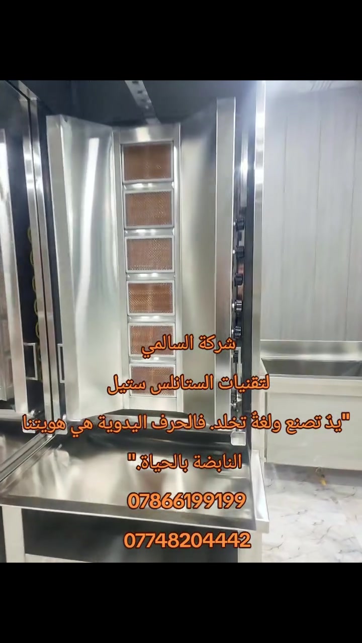 #شركة #السالمي #بريق #لاينتهي #لمعانه
#شوايات  #شاورما #صناعية


**إذا كنت صاحب هذا الإعلان وتريد حذفه لأي سبب، رجاءا أرسل رسالة إلى الدعم الفني**