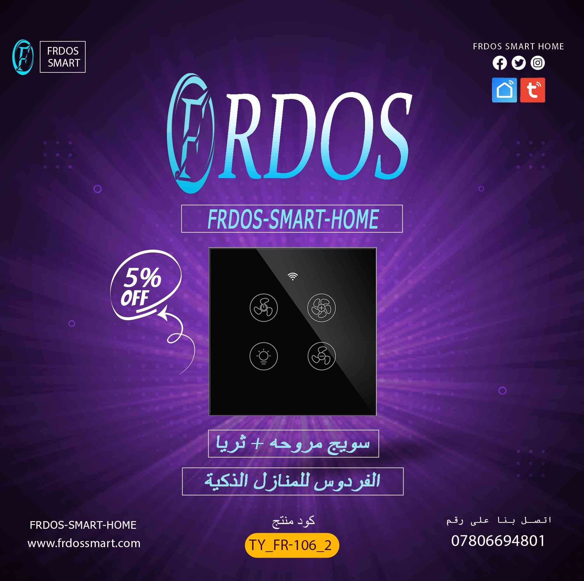 ثورة المنازل الذكية تبدأ من هنا! | أكبر تشكيلة سمارت في العراق وأسعار تنافسية!

تخيلوا معي.. بيت يسمع كلامكم، يفتح الإضاءة قبل لا تدخلون، ويعدل الجو بدقيقة وحدة! هالشي مو صار خيال، صار واقع مع منتجات #الفردوس_للمنازل_الذكية

عندنا كل اللي تحتاجونه لتحويل بيتكم لبيت ذكي متكامل، وبأسعار تناسب الجميع!
---
 شفنا هالمنتجات؟ جربناها لكم!

سويجات الفردوس الذكية:
تحكم بالإضاءة والأجهزة من أي مكان.. ومن برا العراق كمان!  
باستخدام تطبيق (Smart Life أو Tuya).. كلها على هاتفك!

شاشات التحكم المركزية الذكية:
سويجات ذكية، قواطع ذكية، وأنواع ثانية.. كلها تجمعونها عندنا!

إضاءة سقفية ملونة (RGB) تفاعلية:
لا مجرد إضاءة.. إضاءة تتفاعل مع الموسيقى وتتحكم فيها بصوتك!  
- لد سقفي سمارت ملون (يتفاعل مع الصوت)  
- لد سقفي سبيكر + بلوتوث  
- مصابيح سمارت وأنواع ثانية كثيرة!

ويا جماعة.. هذا الكتالوج الصغير!
لدينا عشرات المنتجات الثانية كلها خاصة بالمنزل الذكي.. ادخلوا على متجرنا الإلكتروني أو صفحتنا وشوفوا اللي يعجبكم!
---
 وانت كمان قد تربح! مسابقة حلوة معانا

خلينا نشوف مين منكم أذكى تخمين! 🏆  
الفردوس  تهديكم فرصة تربحون فيها  شاشة تحكم ذكية  قيمتها كبيرة!

الخطوات سهلة مرة:
1.تابعوا صفحتنا  (عشان تشوفون النتايج أول واحد)
2.روحوا للمنشور المثبت  (الموجود بالأعلى)
3.شاركوا في مسابقة التخمين  وحطوا رقمنكم!

 المسابقة قايمة 
بالتوفيق للجميع!
كل اللي تابع وصارلهم لايك على الصفحة.. بتكون فرصتهم أوكى! 

التوصيل والدعم الفني:

-التوصيل لجميع محافظات العراق بـ 5000 دينار فقط!
-الدعم الفني شغال 24 ساعة، ومستعدين نرد على استفساراتكم بأي وقت!

للطلبات والاستفسارات:
الموقع الإلكتروني: www.frdossmart.com
 واتساب/ماسنجر: ***********  

سؤال؟ استفسار؟ تعليق
لا تترددون.. نحن موجودين لخدمتكم! 

---

#الفردوس_للمنازل_الذكية #سمارت_هوم_العراق #بيت_ذكي #تقنية_حديثة #عروض_العراق #مسابقة_مجانية #اربح_هدية #smart_home_iraq

