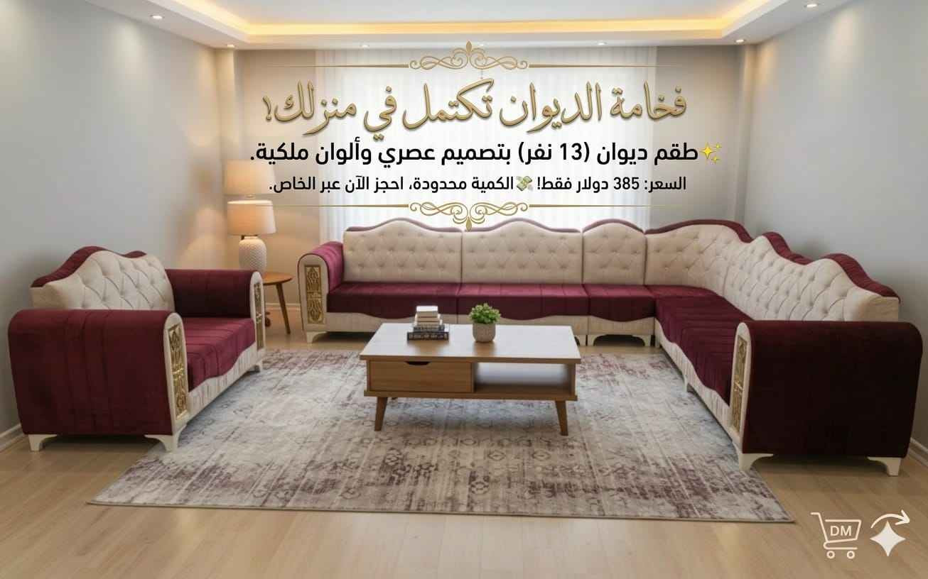 🌙✨ بمناسبة شهر رمضان المبارك ✨🌙

🔥 عرض خاص على ديوان 10 نفر جديد
مع 4 كوشات هدية

تصميم عصري – جلسة مريحة – مناسب للزيارات الرمضانية 👌
الكمية محدودة والعرض لفترة قصيرة.
-----------------------
#معرض_جودي_بدهوك
📱للاستفسار والطلب :*********** 
🪑 أثاث تركي فاخر
غرف نوم – غرف جلوس – غرف شباب – طاولات – كنتور – أسفنج عالي الجودة
✅ عروض مميزة وأسعار تنافسية
📌 ناونیشان:
⛔مالطا خاری-فرعی ئکی به ری سیناعی- به مبه ری مه دره سه (مالتاژئری)
📌 العنوان:
دهوك – مالطا القديم – أول فرع قبل صناعة تصليح السيارات – مقابل مدرسة الابتدائية
(قريب من مطعم مالطا – كونديه مالطا – خارنگه ها مالتا)
#دهوكا_رنكين #موصل #خزائن_ملابس #اثاث_منزلي زاخو دهوك, العراق
