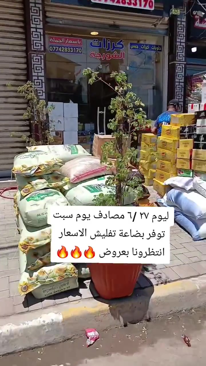 🚨🔥 وصلت البضاعة الجديدة… ولأول مرة عروض تفليش أسعار! 🔥🚨

استعدوا لأقوى العروض والأسعار اللي ما تتكرر! 😍💥
جودة أولى، أسعار صادمة، وكميات خير من الله متوفرة بالجملة والمفرد.

⏳ انتظروا بعد قليل… راح نبدأ بنشر العروض واحد تلو الثاني، وكل عرض أقوى من اللي قبله!

كرزات الشورجة… لا تفوتكم الفرصة، والحقوا العروض قبل نفاد الكميات! 🌰🛒


**إذا كنت صاحب هذا الإعلان وتريد حذفه لأي سبب، رجاءا أرسل رسالة إلى الدعم الفني**