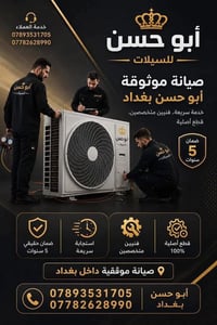️ كادر أبو حسن لصيانة السبالت ❄️ 🔧 صيانة جميع أنواع السبالت 🛠️ نصب وفك...