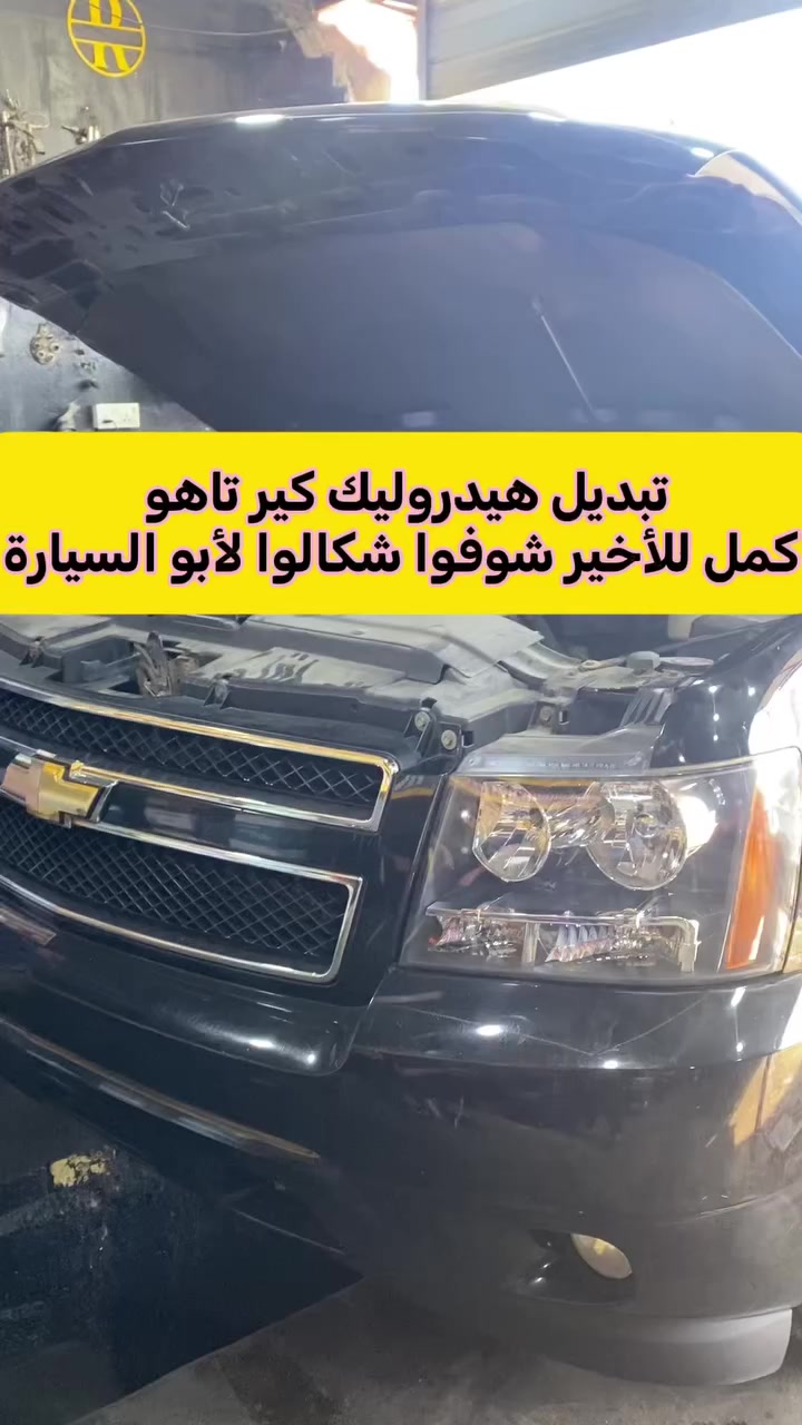 يعني شحجي وشكول عمي راح ابطل من المصلحة هاي الناس ما تخاف الله شنو الاستناد وشنو الدليل اللي خليته وتوصلت اله حته تكول لابو السيارة بدل كير تره مو لعب هيه حلال عالم هاي خلو الله فوك راسكم من تشتغلون اشتغلوا بضمير هاي الناس الها حوبه شوفوا الفيديو كامل مصايب عمي مصايب 

مركز RT لصيانة السيارات الأمريكيه والكوريه واليابانيه وتنظيف غرف الأحتراق 
*فحص وتشخيص الأعطال بالجهاز
🔹تبديل الزيوت والفلاتر 
🔹تبديل هيدروليك الكير 
📍ميسان حي القاهره 
🔗بادارة وائل عبدالله
***********
