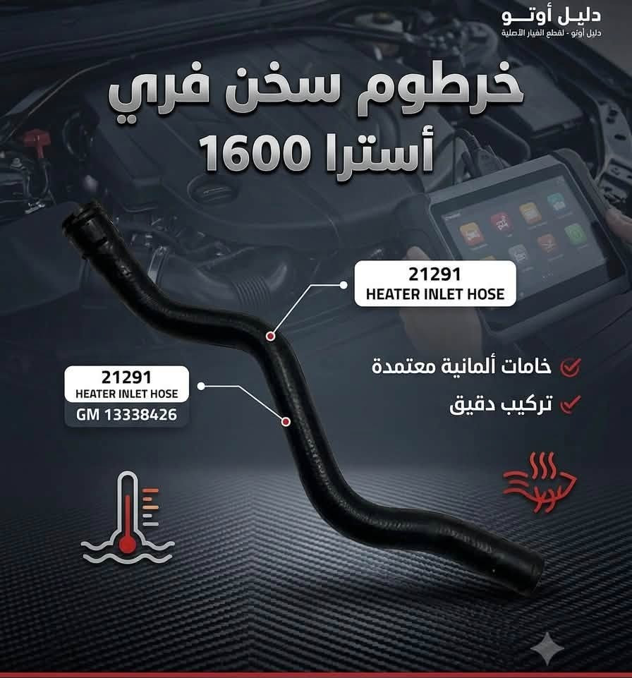متوفر الان بأسعار لا تقبل المنافسه وبخامات وجوده عاليه تشكيله خراطيم اوبل استرا J✅✅✅
opel astra J

خرطوم كليبس طويل وقصير 
خرطوم علوي 
خرطوم سفلي بحساس
خرطوم سفلي بدون حساس
خرطوم سخن علوي

الان عند دليل اوتو


**إذا كنت صاحب هذا الإعلان وتريد حذفه لأي سبب، رجاءا أرسل رسالة إلى الدعم الفني**