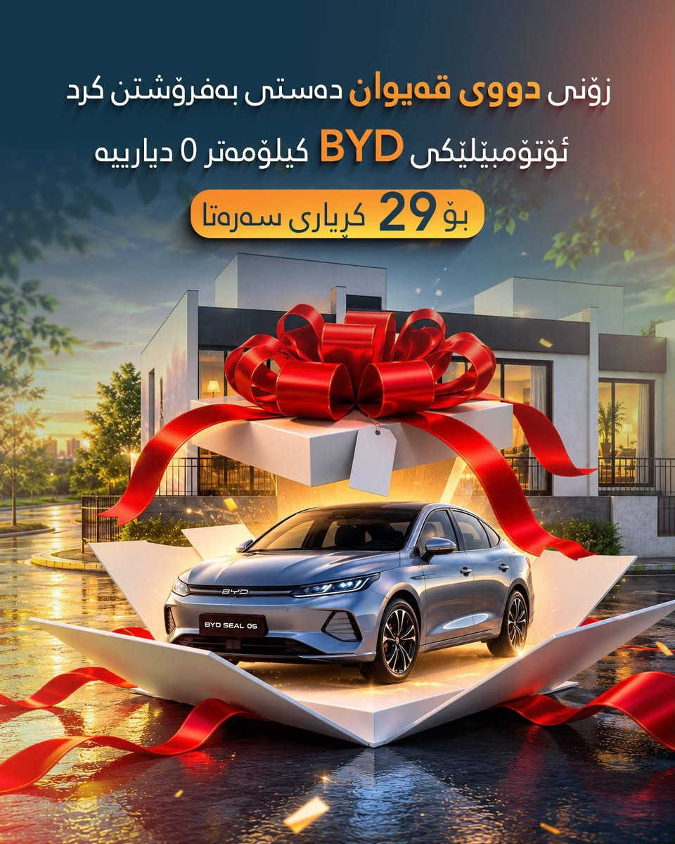 هـــــــــــــــــــــــــات هــــــــــــــــــــــات
مژدە مژدە بۆ ئەوانەی ئارەزوی پرۆژەی کەناری سیروان دە کەن
بەشی دووی کاناری سیروان دەست پێ دەکات
بە دوو ڕوبەر
162متر
180متر
بە هەیکەلییش دەیفروشین
وە بە زەویش دەیفرۆشین 
کاتی تواو بونی زونی خیرا 6مانگە
زۆنی خاویش 15مانگە
ئێستا لە عەقاراتی شاهۆ بەردەستە
***********
🎁 **دیاریی تایبەت:** بۆ یەکەم ٢٩ کڕیار، ئۆتۆمبێلێکی **BYD**ـی سفر وەکو دیاری.

0772510532
