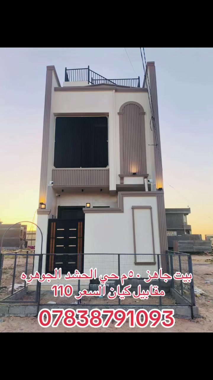 بيت ٥٠ متر حي الحشد الجوهره  مقابيل كيان على ساحه طابقين بناء درجى اولى
السعر ١١٠ ///***********
