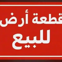 الحمزه الغربي • ٢٠٠م • واجهة ١٠م