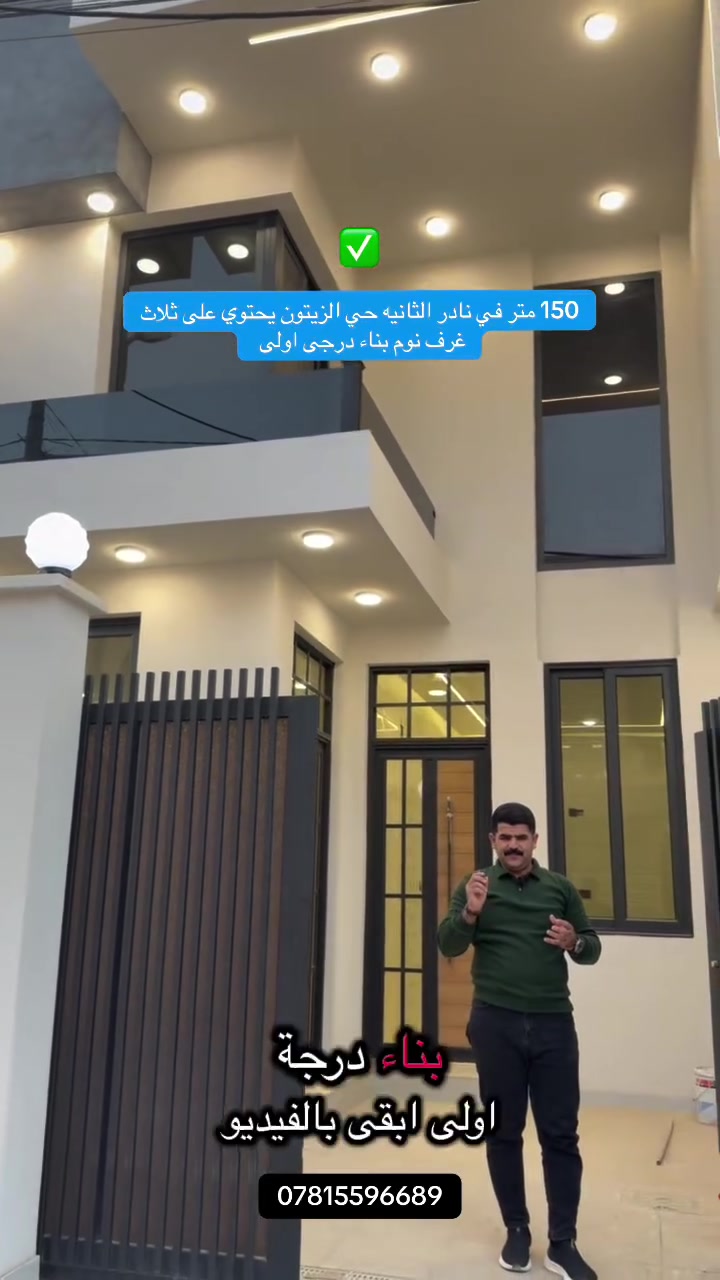 🏡دار للبيــــــــــع  طابــو زراعــي جديد استلام مباشر 🏡

فـٓــــي  نـــادر الثانيه  حي الزيتون
____________
المساحـــــة //150 متر  
____________
🧱تفــاصيــل  
طابقين غرفـــــ عــدد 3وصالــــــــــة وهـــــــــــول ومطبــــــــخ   ومجـمــــــــع صحــــــــيات  
 عدد 3داخليـــــة وخارجيه ومنـــــــــــاور وطــــــارمـــــة.
_________ 
___________
للاستفسار مـراسلـه الــصفحه او زيـاره     مكتـــــــــب🏗️🧱 ورق الـــزيـــتون🧱
الكائــــــــــن
الفرع الاول فـــي نـــادر الـــثانـــيه شـــارع عفـتــان حــــي الزيــتـون

 الفرع الثاني فـــي نـــادر الـــثانـــيه ركن مجمع المدارس
_______________________________
 علي حسين📲***********  واتساب

ياسر الكعبي *********** واتساب
#بابل #بابل_الحله#بابل_الحله_الجمعيه_شباب_بنات_الحله #عقارات_بابل #العراق🇮🇶
