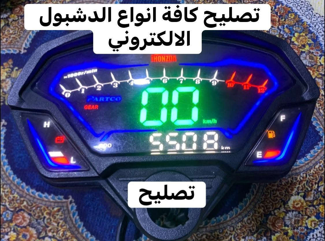 السلام عليكم
يتوفر تصليح كافة دشبول الالكتروني للدراجه موقع حويجه شارع الاطباء مكتب موبايلي 1    

***********
