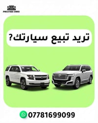 صار تكدر اتبيع سيارتك📢📢من خلال شركتنا ننشر سيارتك اعلان ممول انوصلها ل...