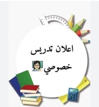 📢اعلان📢 تدريس خصوصي للمراحل المتوسطة والثالث المتوسط، والاعدادية والصف...