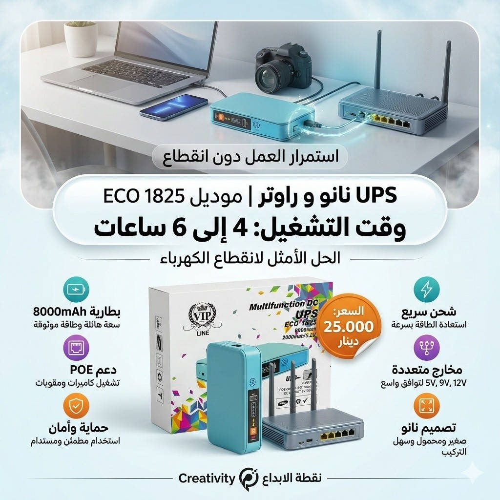 يوبياس نانو للراوتر 🔌

حل ذكي لانقطاع الكهرباء 💡
يحافظ على الإنترنت شغال تصل إلى 8 ساعات 🌐
طاقة احتياطية مستقرة وسهلة الاستخدام ⚡

الاسعار بالصور  💰

غماس - شارع الصافي - نقطة الابداع 📍


**إذا كنت صاحب هذا الإعلان وتريد حذفه لأي سبب، رجاءا أرسل رسالة إلى الدعم الفني**