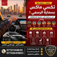 تكسي ماكس بسماية الرسمي 1  ❤️ متوفرين على مدار ٢٤س  واتساب 📞 078266498...