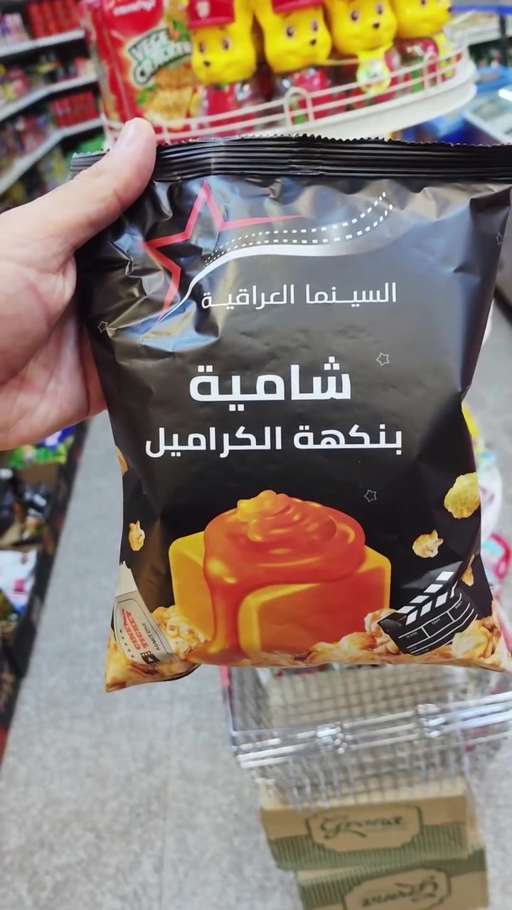 🍿 شامية السينما العراقية وصلت! 😍

إذا تحب طعم السينما الحقيقي... لا تفوتها! 🤩

✨ نكهة الكراميل اللذيذة
💰 السعر: فقط 1000 دينار

سارع قبل نفاد الكمية! 🔥

📍 الموسوي للتسوق المنزلي
📞 للاستفسار:
***********
***********

#شامية_السينما #كراميل #سناك #حلويات #الموسوي_للتسوق_المنزلي الحلة
